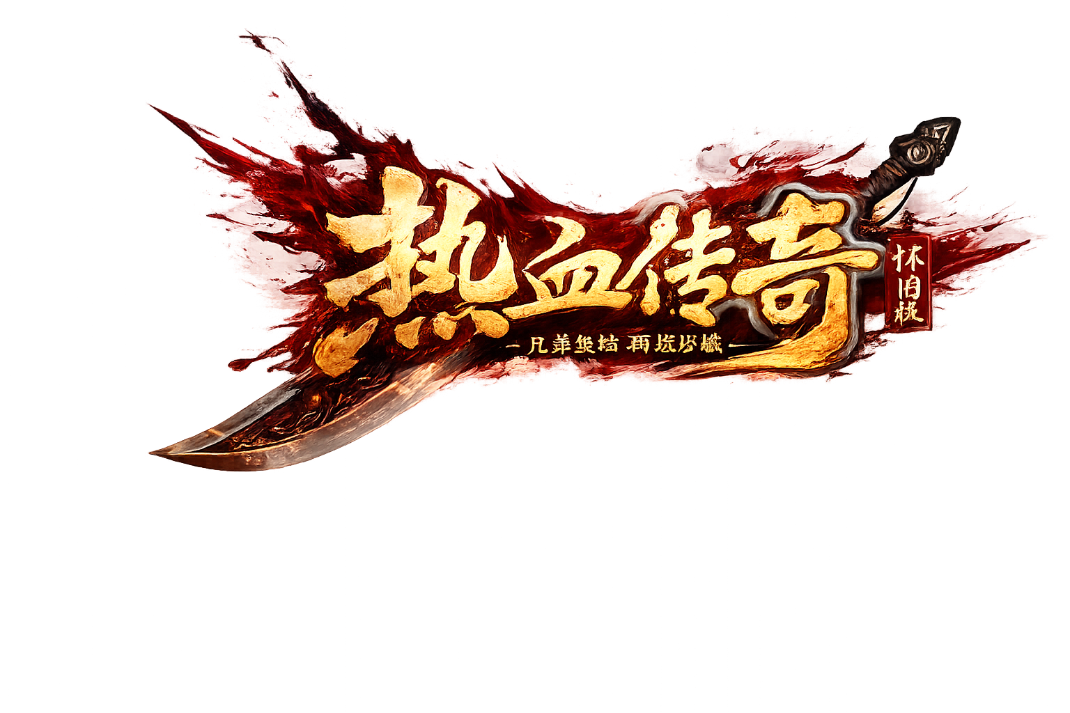 传奇风云180